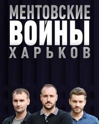 Ментовские войны. Харьков 2 сезон (2019) смотреть онлайн